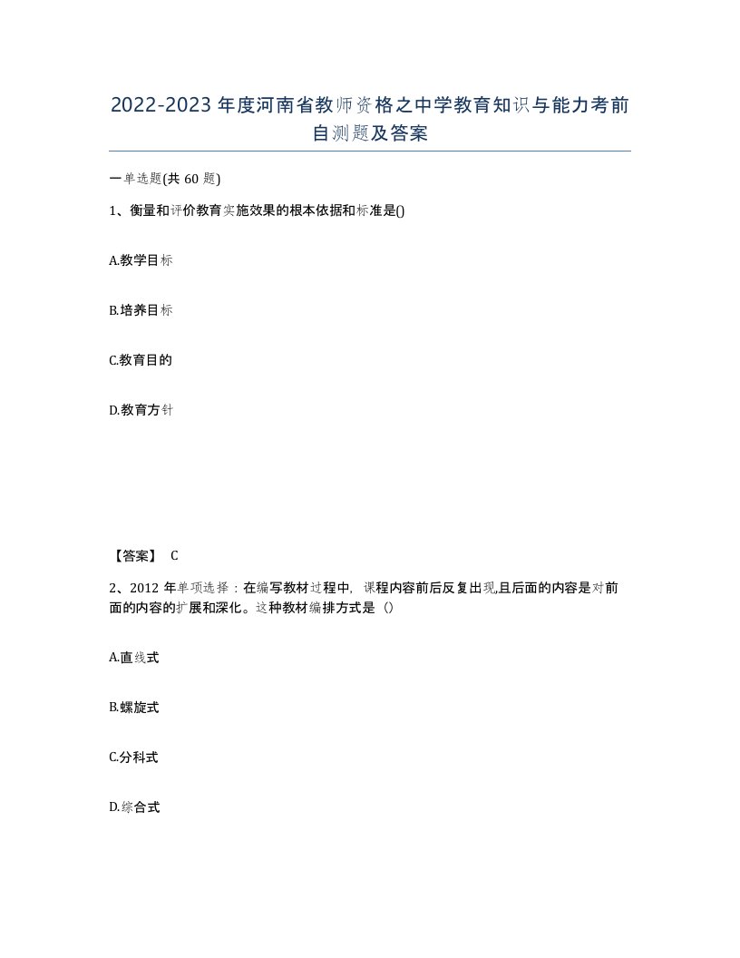 2022-2023年度河南省教师资格之中学教育知识与能力考前自测题及答案