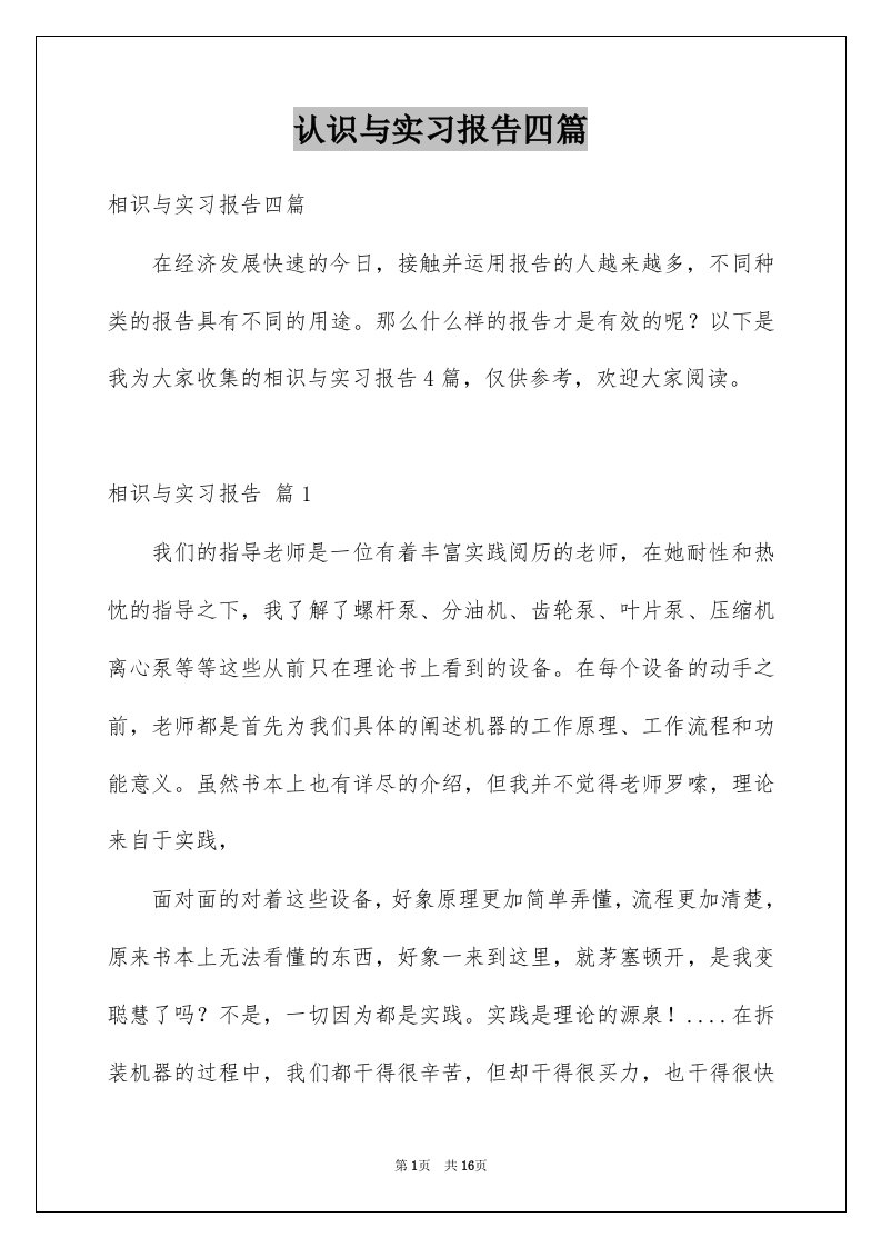 认识与实习报告四篇例文0