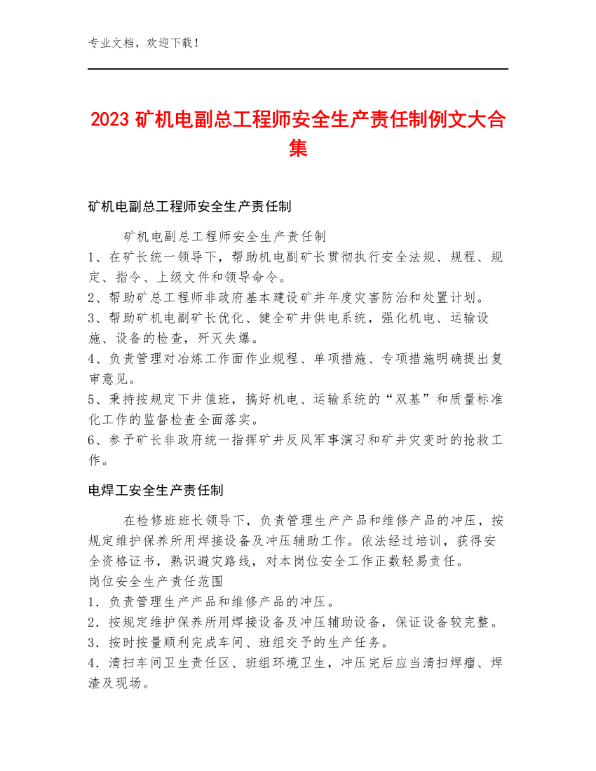 2023矿机电副总工程师安全生产责任制例文大合集