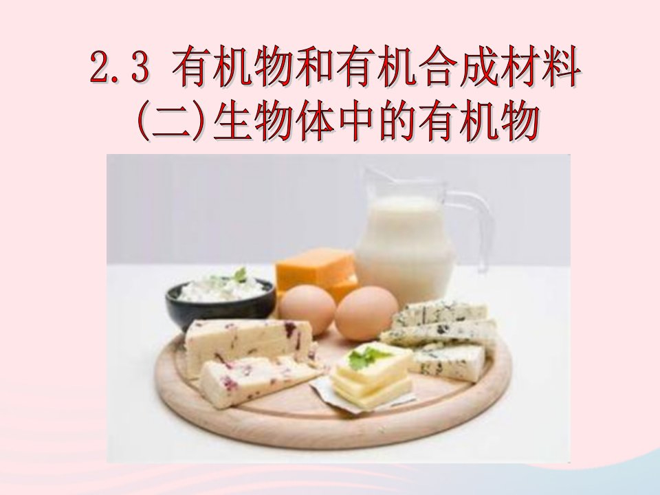 九年级科学上册第2章物质转化与材料利用2.3有机物和有机合成材料第2课时课件浙教版