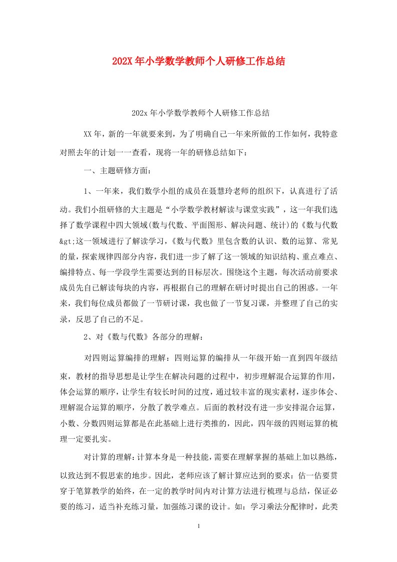 精选202X年小学数学教师个人研修工作总结