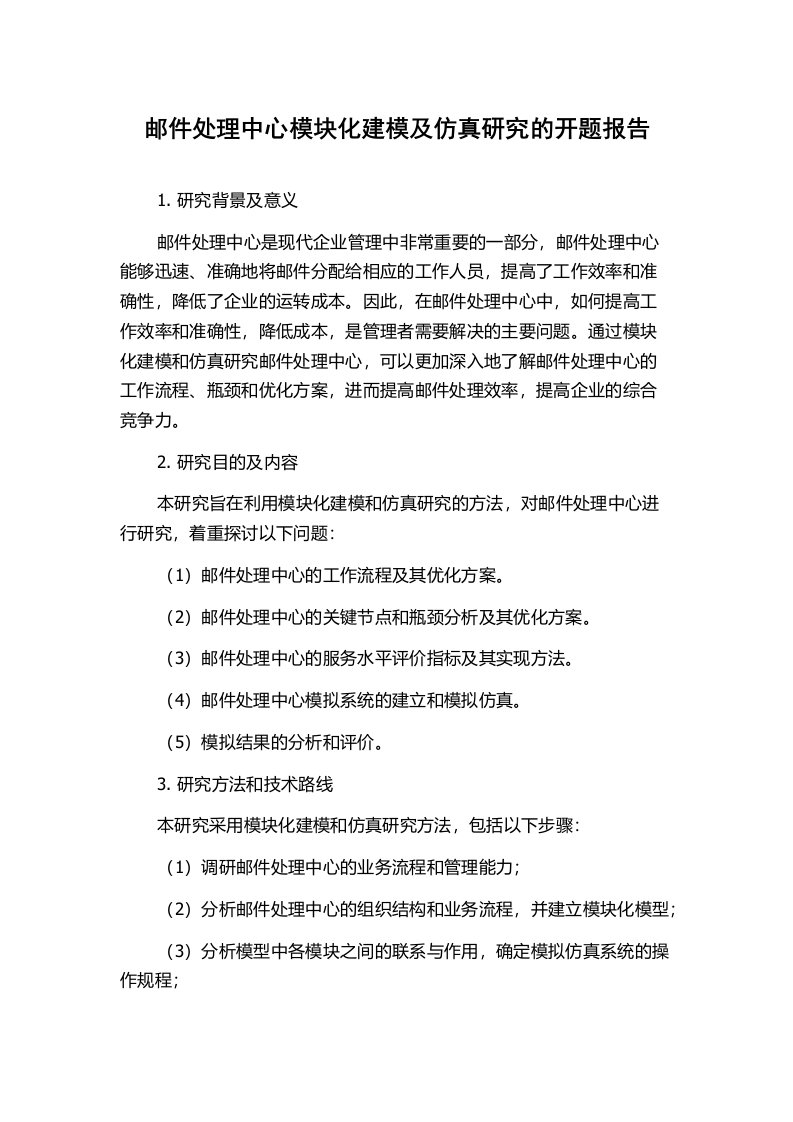 邮件处理中心模块化建模及仿真研究的开题报告