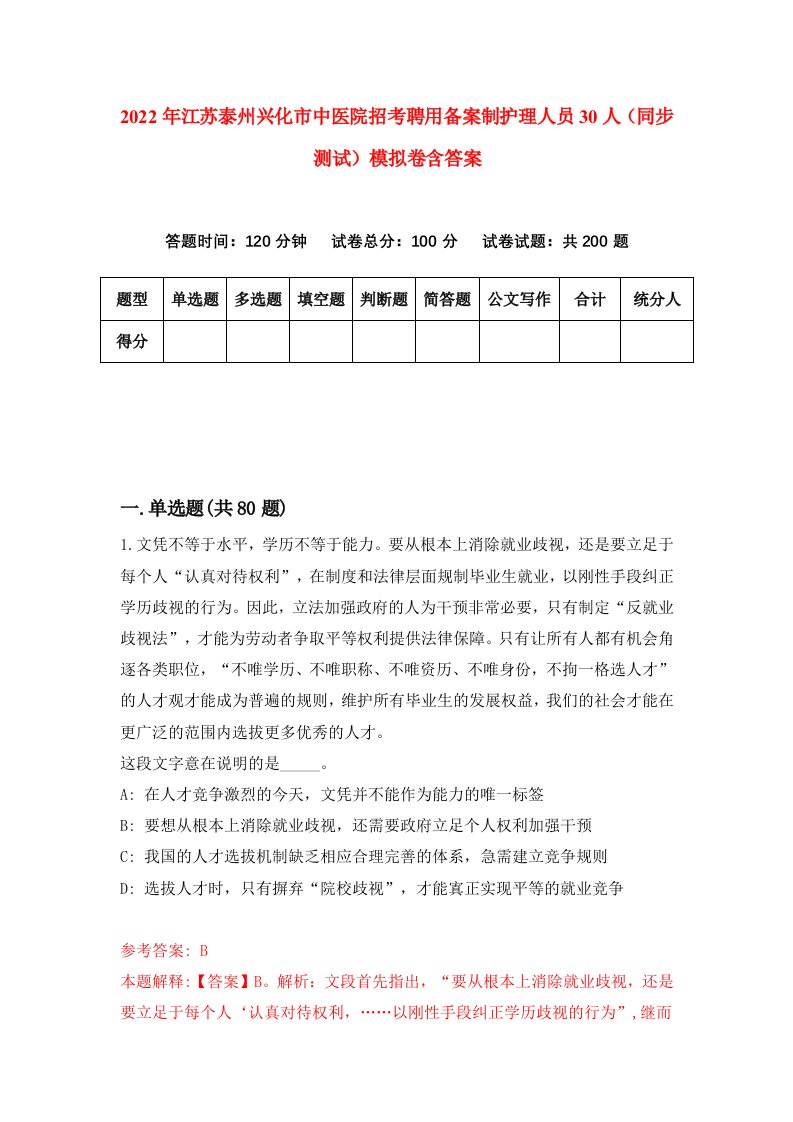 2022年江苏泰州兴化市中医院招考聘用备案制护理人员30人同步测试模拟卷含答案1