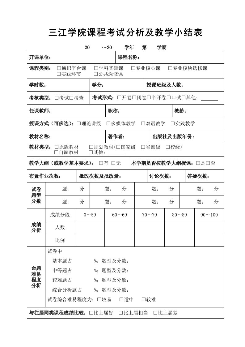 三江学院课程考试分析及教学小结表