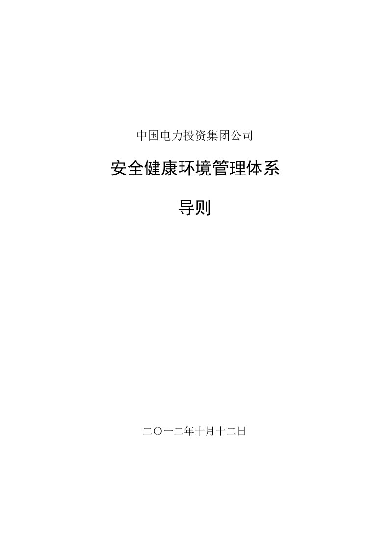 中国电力投资集团公司安全健康环境管理体系导则