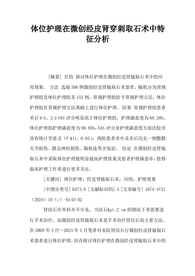 体位护理在微创经皮肾穿刺取石术中特征分析