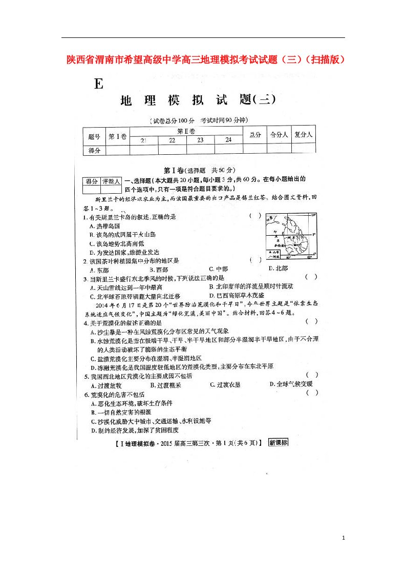 陕西省渭南市希望高级中学高三地理模拟考试试题（三）（扫描版）