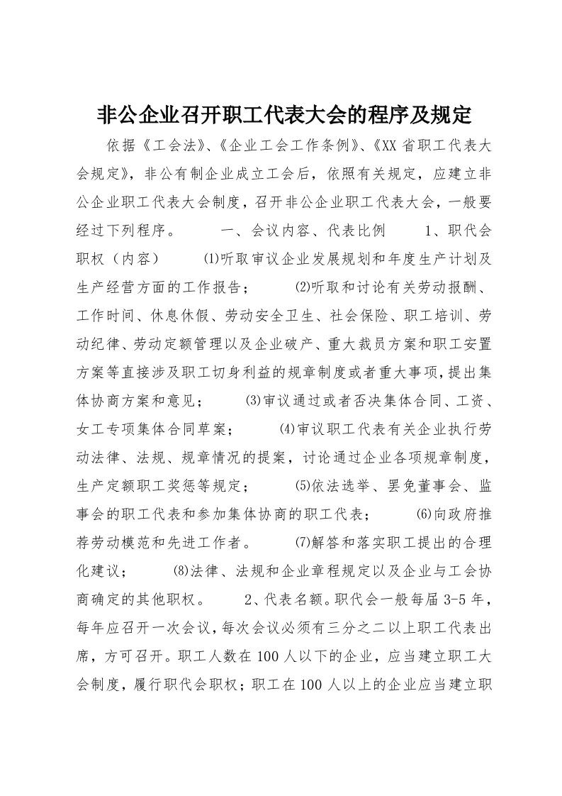 非公企业召开职工代表大会的程序及规定