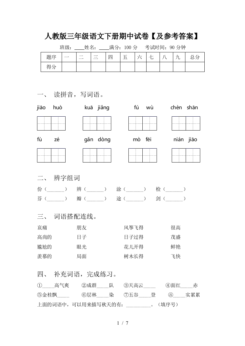 人教版三年级语文下册期中试卷【及参考答案】