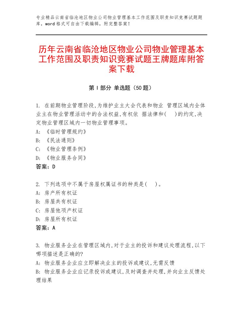 历年云南省临沧地区物业公司物业管理基本工作范围及职责知识竞赛试题王牌题库附答案下载