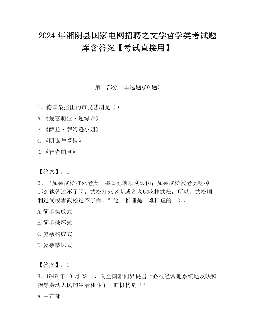 2024年湘阴县国家电网招聘之文学哲学类考试题库含答案【考试直接用】