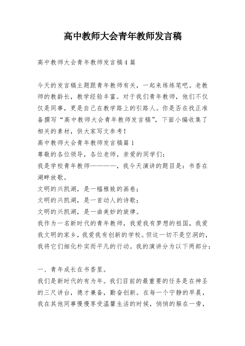 高中教师大会青年教师发言稿