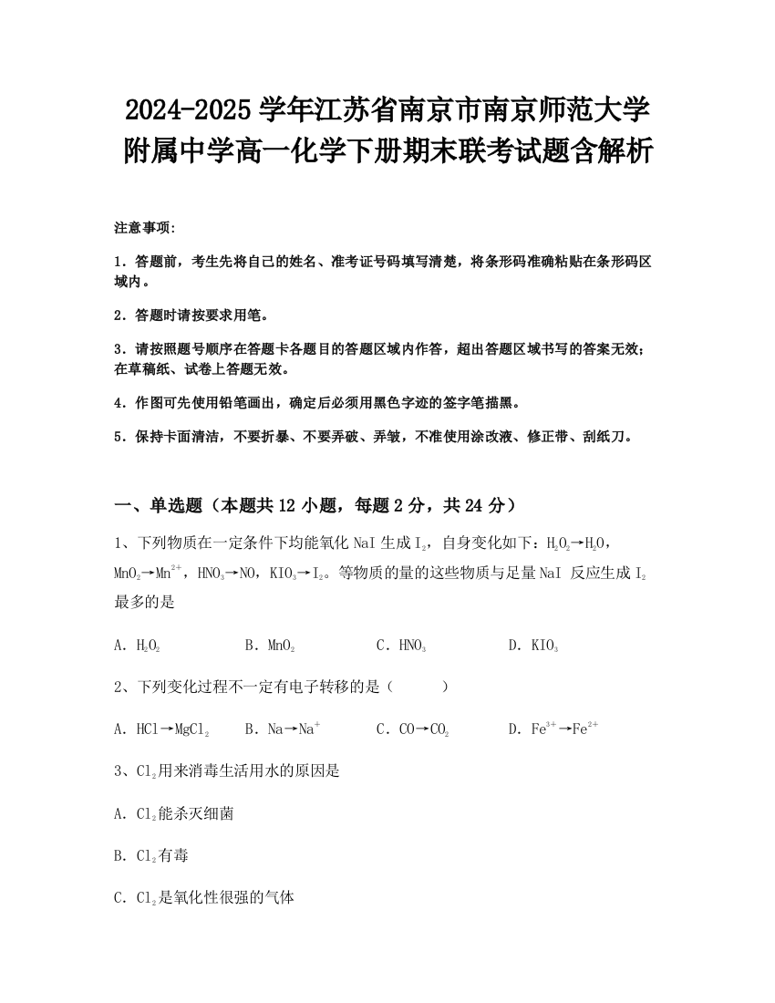 2024-2025学年江苏省南京市南京师范大学附属中学高一化学下册期末联考试题含解析