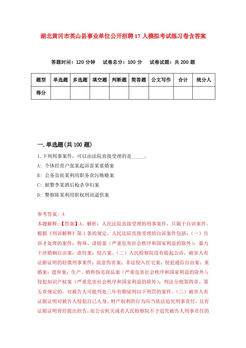 湖北黄冈市英山县事业单位公开招聘17人模拟考试练习卷含答案第2期