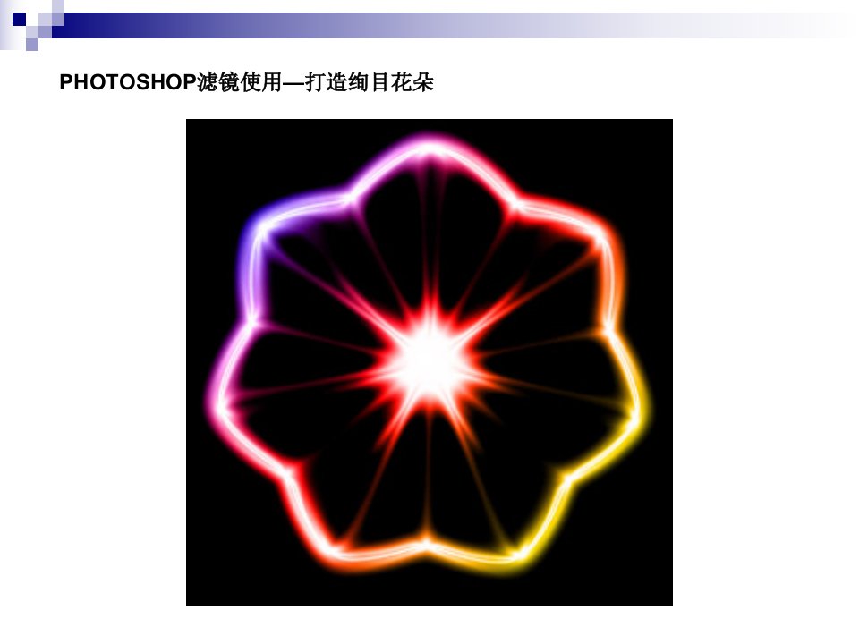 PHOTOSHOP滤镜使用打造绚目花朵课件