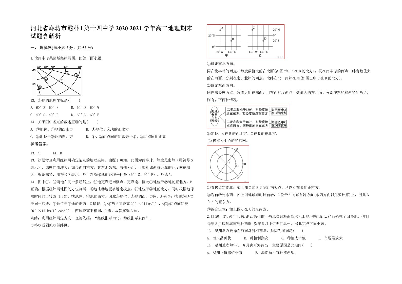 河北省廊坊市霸朴l第十四中学2020-2021学年高二地理期末试题含解析