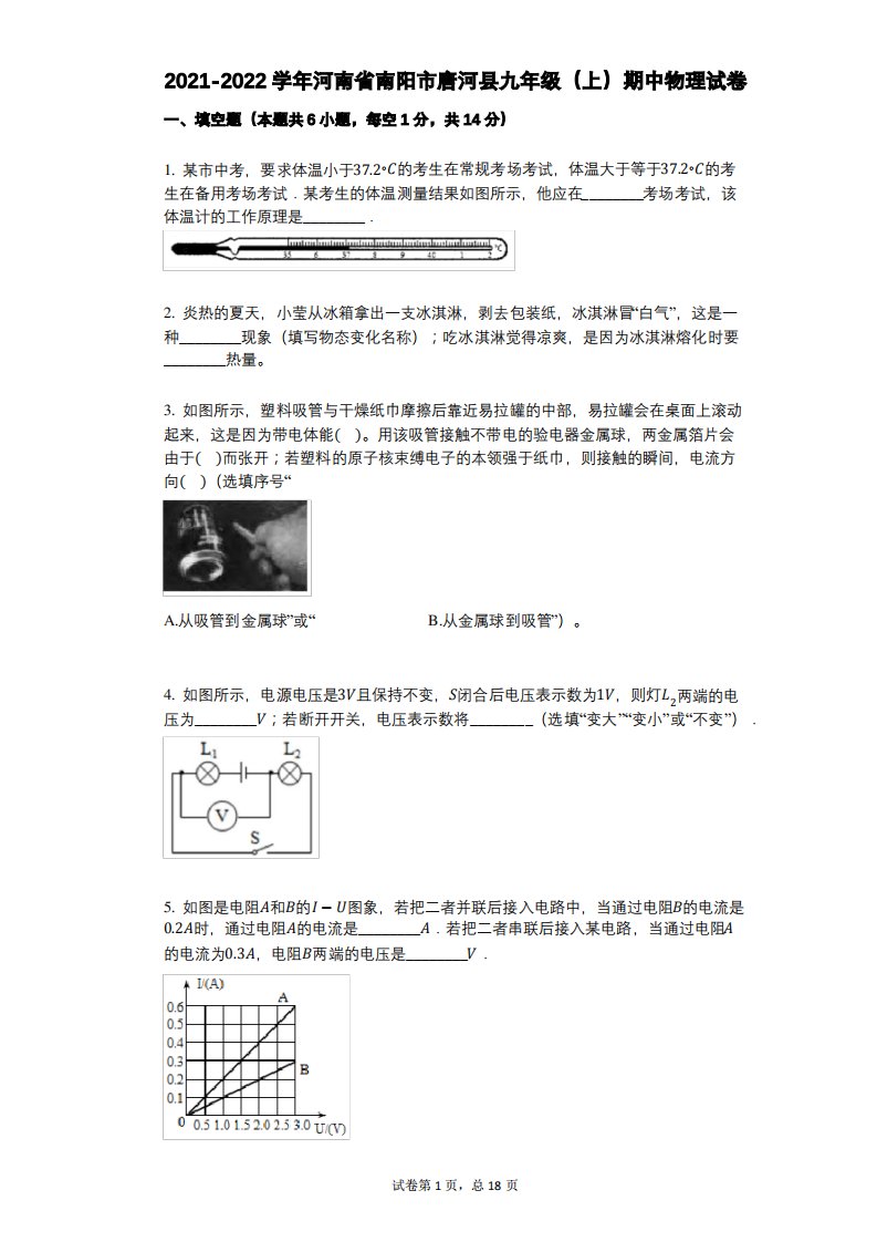 2021-2022学年-有答案-河南省南阳市唐河县九年级(上)期中物理试卷