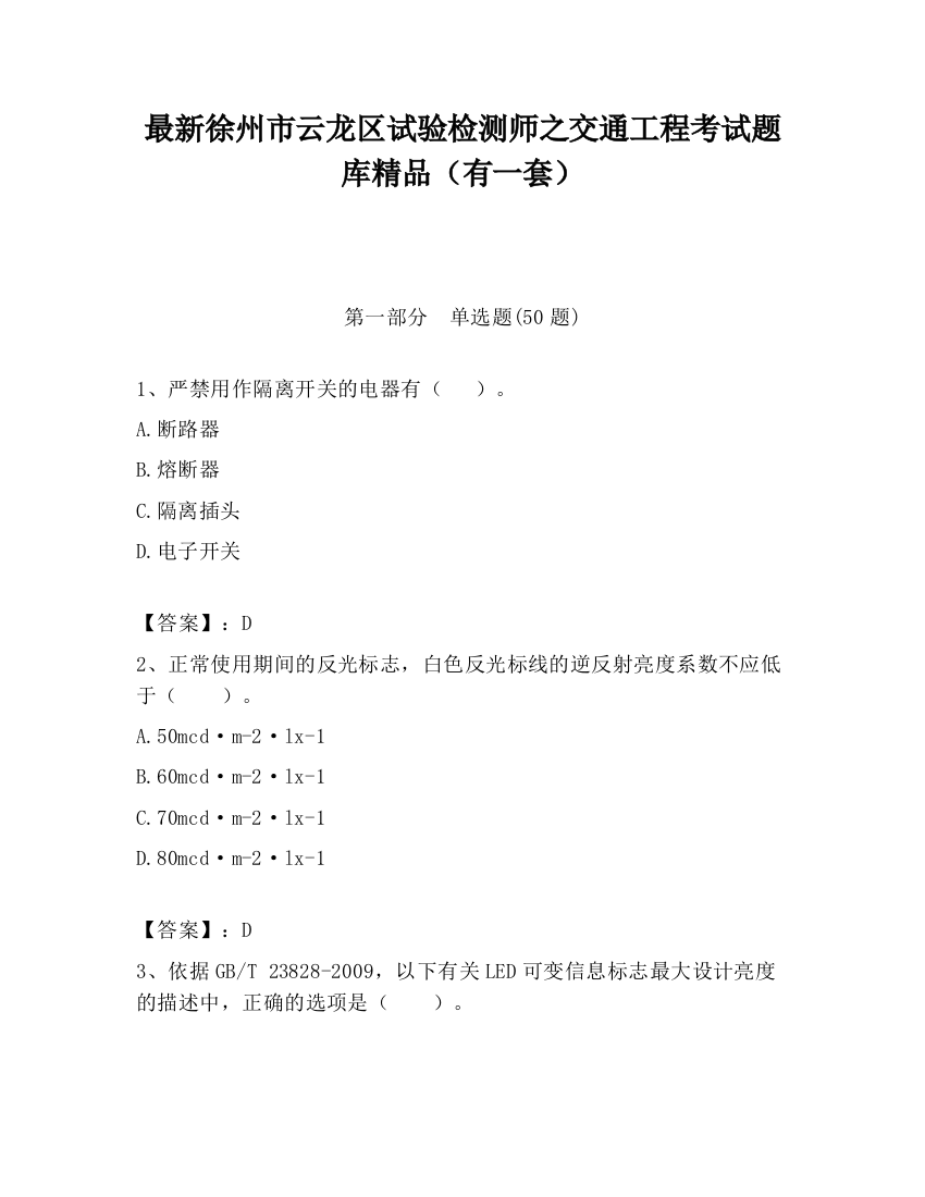 最新徐州市云龙区试验检测师之交通工程考试题库精品（有一套）