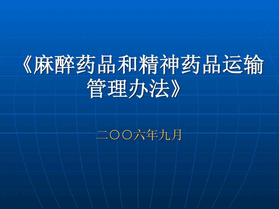 麻醉药品和精神药品运输管理办法》_免费下载