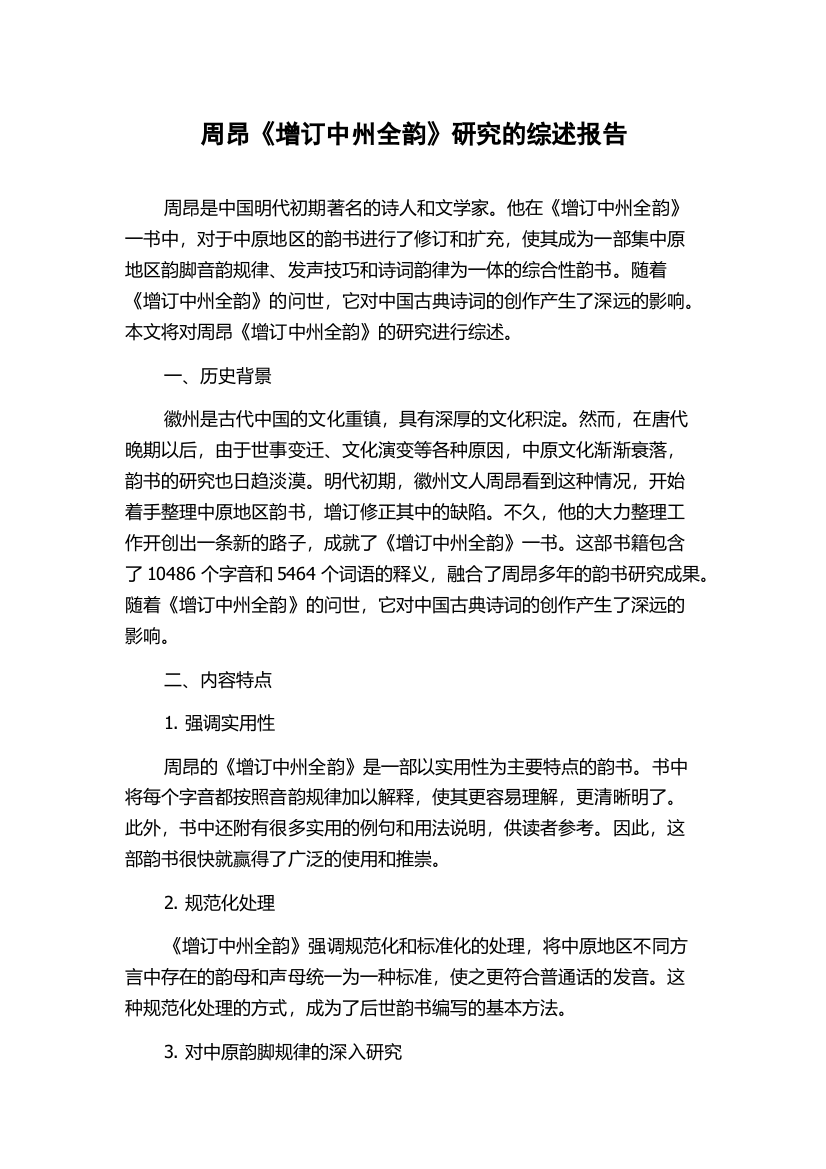 周昂《增订中州全韵》研究的综述报告