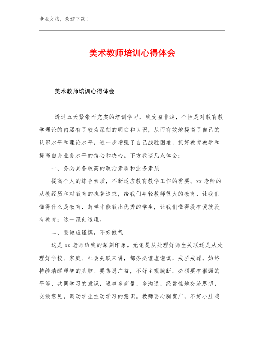 美术教师培训心得体会范文15篇文档合集