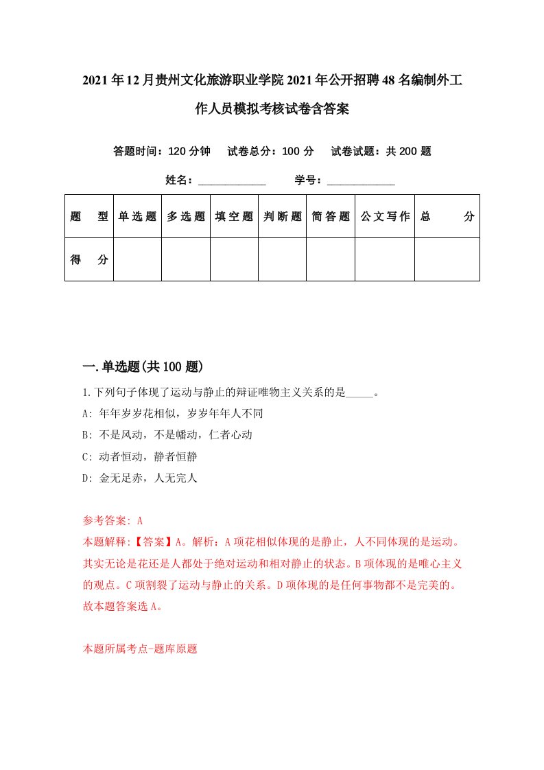 2021年12月贵州文化旅游职业学院2021年公开招聘48名编制外工作人员模拟考核试卷含答案3