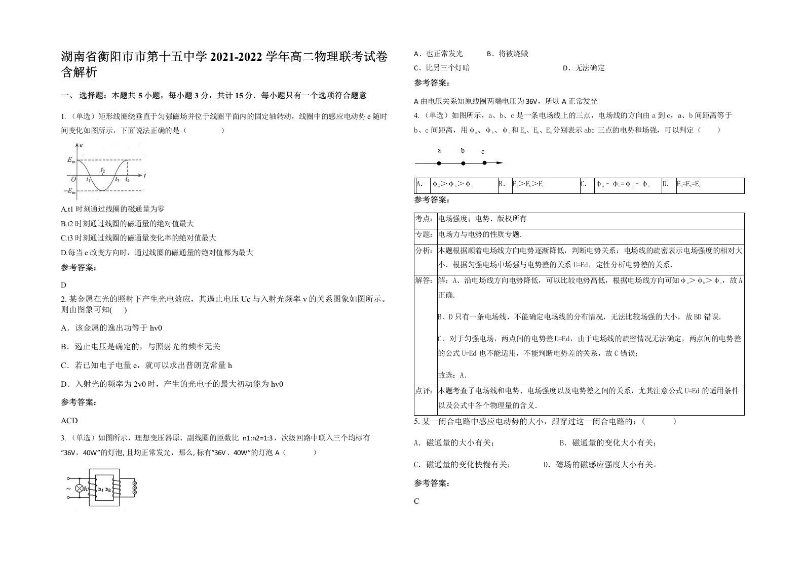 湖南省衡阳市市第十五中学2021-2022学年高二物理联考试卷含解析