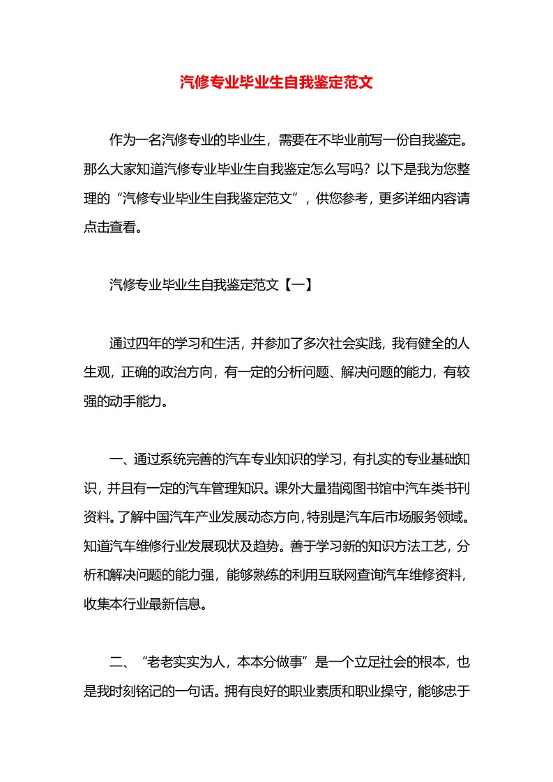 汽修专业毕业生自我鉴定范文