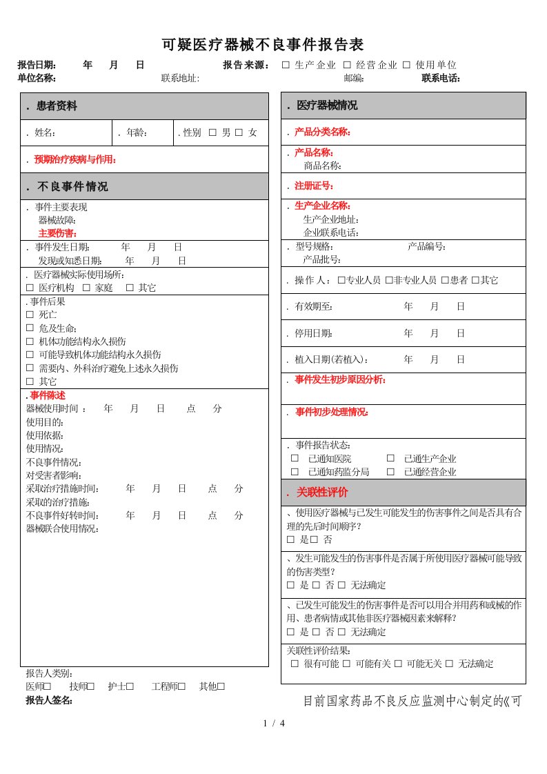 可疑医疗器械不良事件报告表