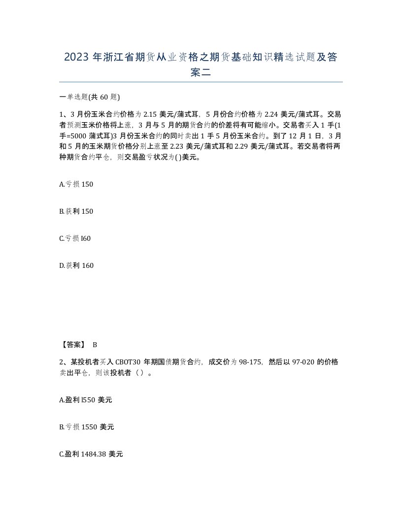 2023年浙江省期货从业资格之期货基础知识试题及答案二