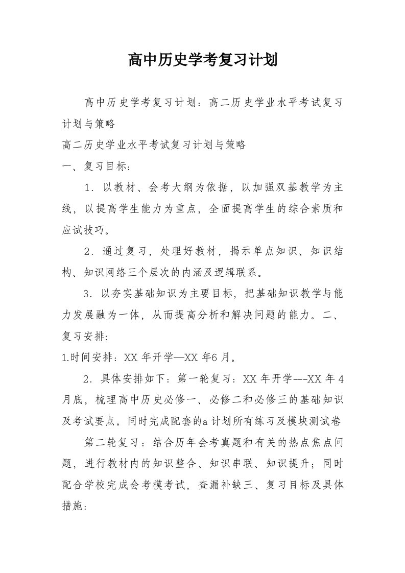 高中历史学考复习计划