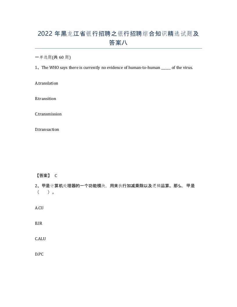 2022年黑龙江省银行招聘之银行招聘综合知识试题及答案八