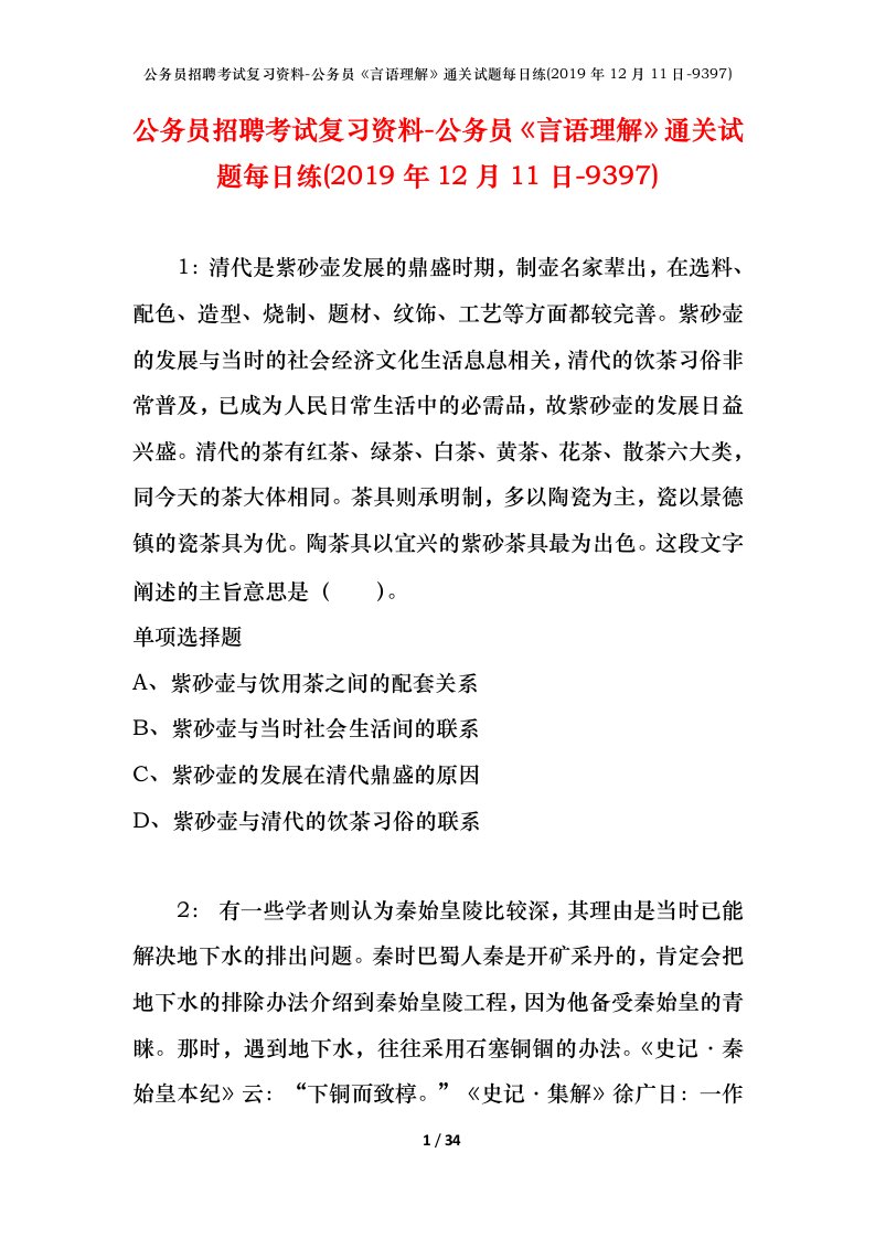 公务员招聘考试复习资料-公务员言语理解通关试题每日练2019年12月11日-9397