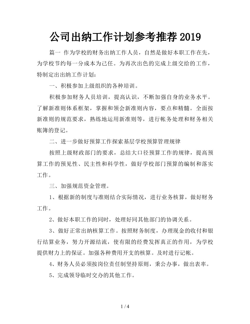 公司出纳工作计划参考推荐2019