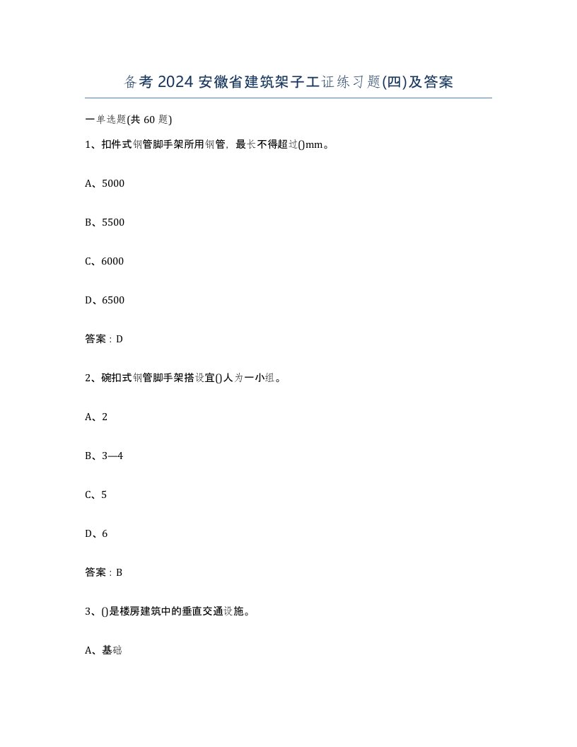 备考2024安徽省建筑架子工证练习题四及答案