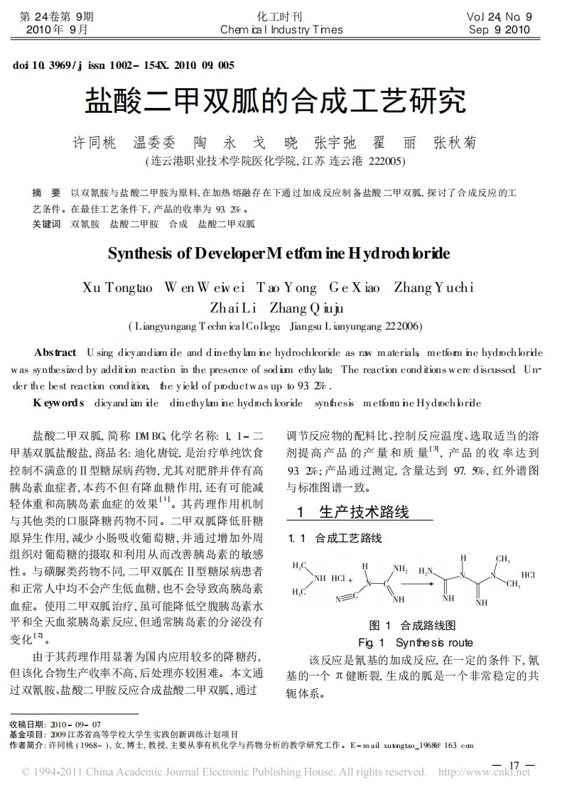 盐酸二甲双胍的合成工艺研究