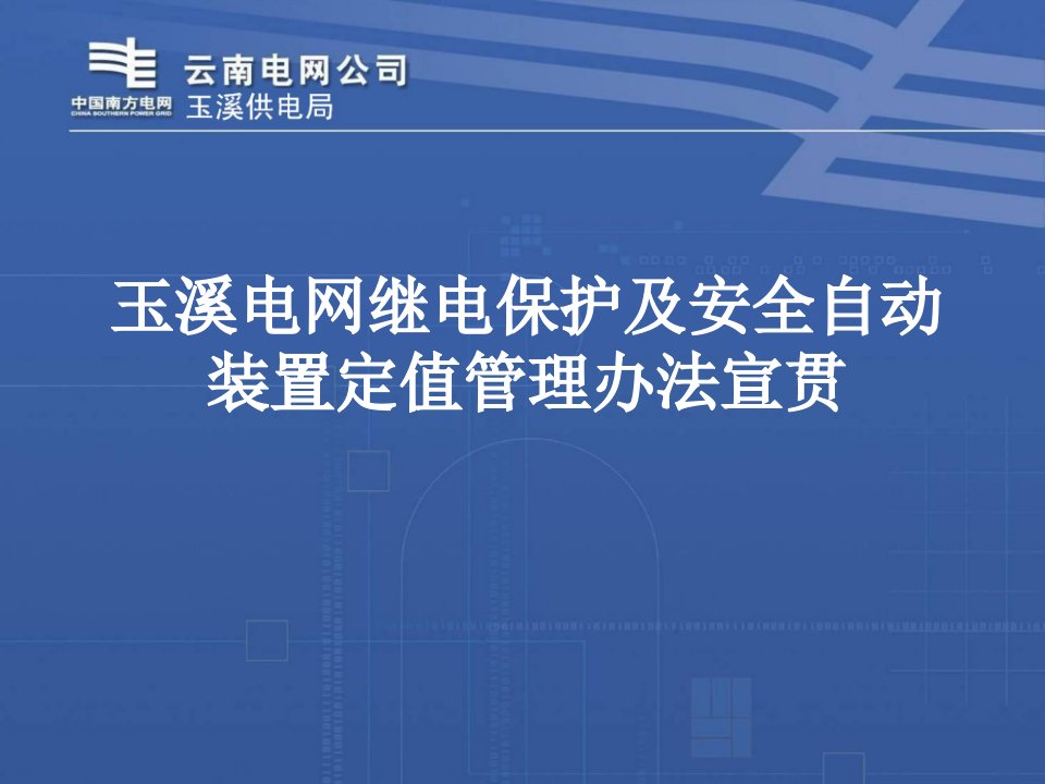 电网继电保护及安全自动装置定值管理办法宣贯