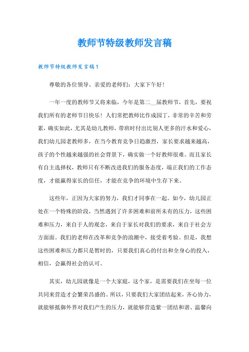 教师节特级教师发言稿