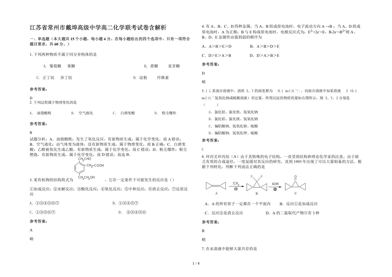 江苏省常州市戴埠高级中学高二化学联考试卷含解析