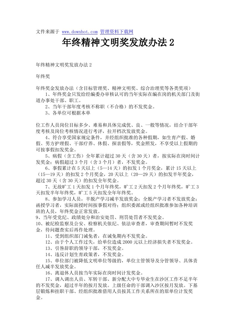 年终精神文明奖发放办法2.doc