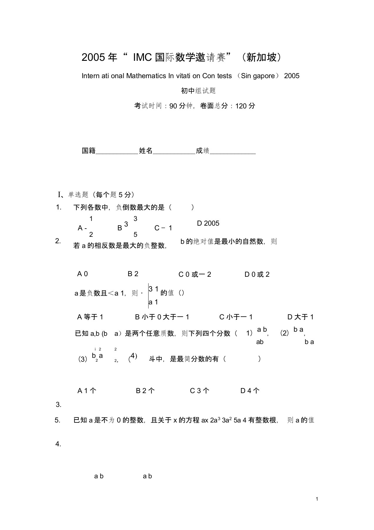 IMC国际数学邀请赛1初中组竞赛试题