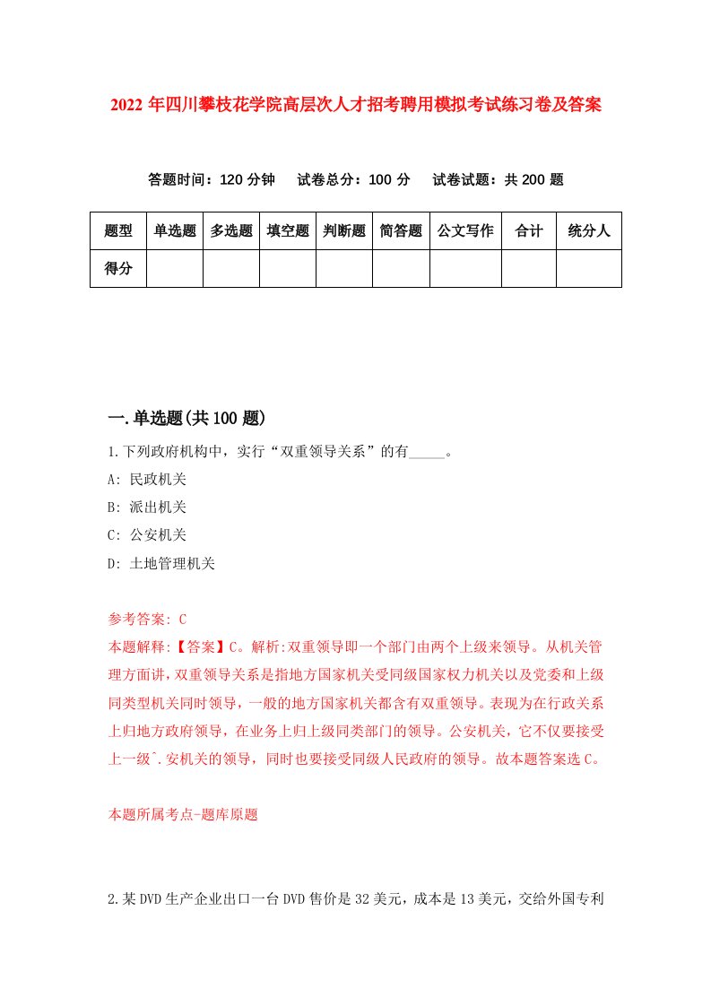 2022年四川攀枝花学院高层次人才招考聘用模拟考试练习卷及答案第3版