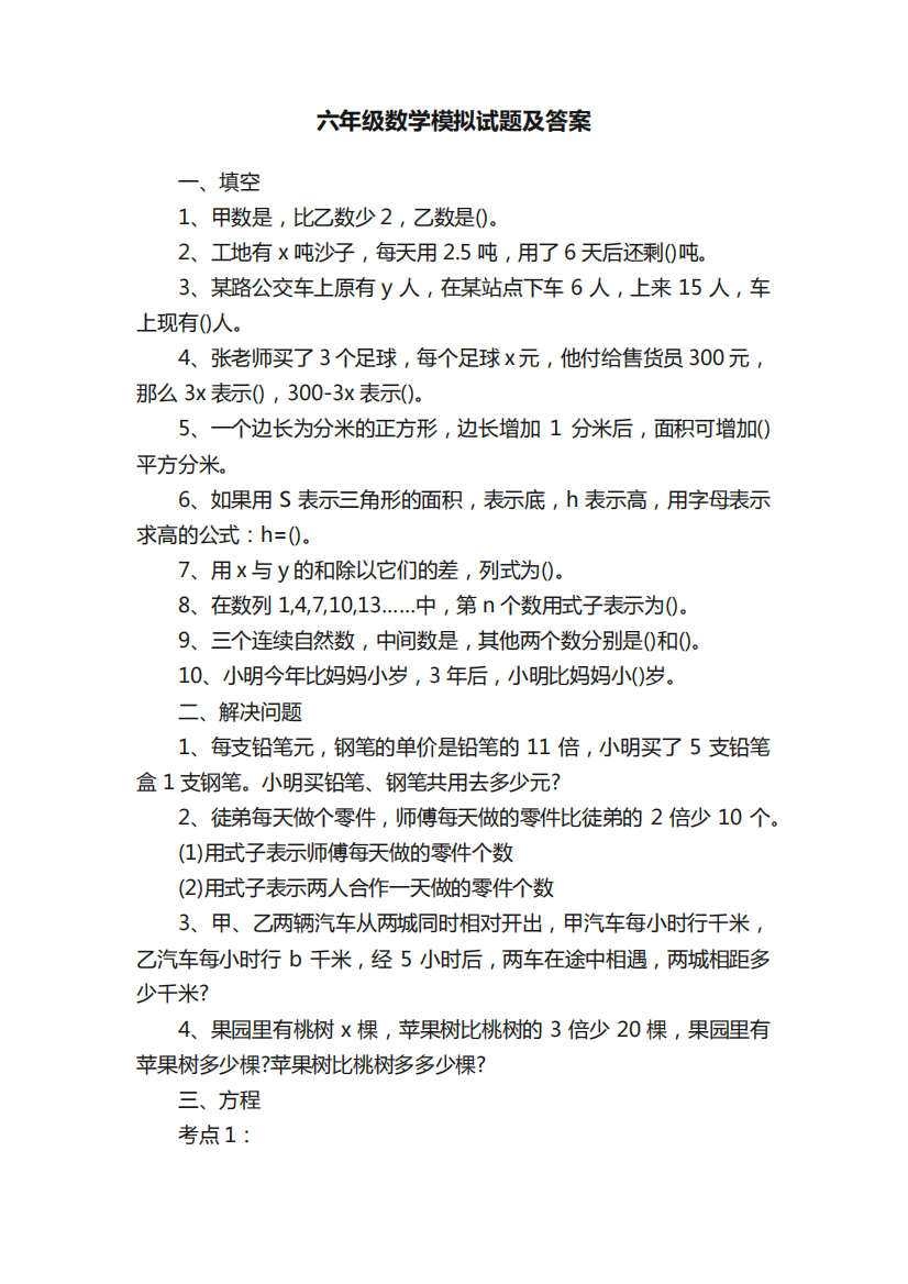 六年级数学模拟试题及答案