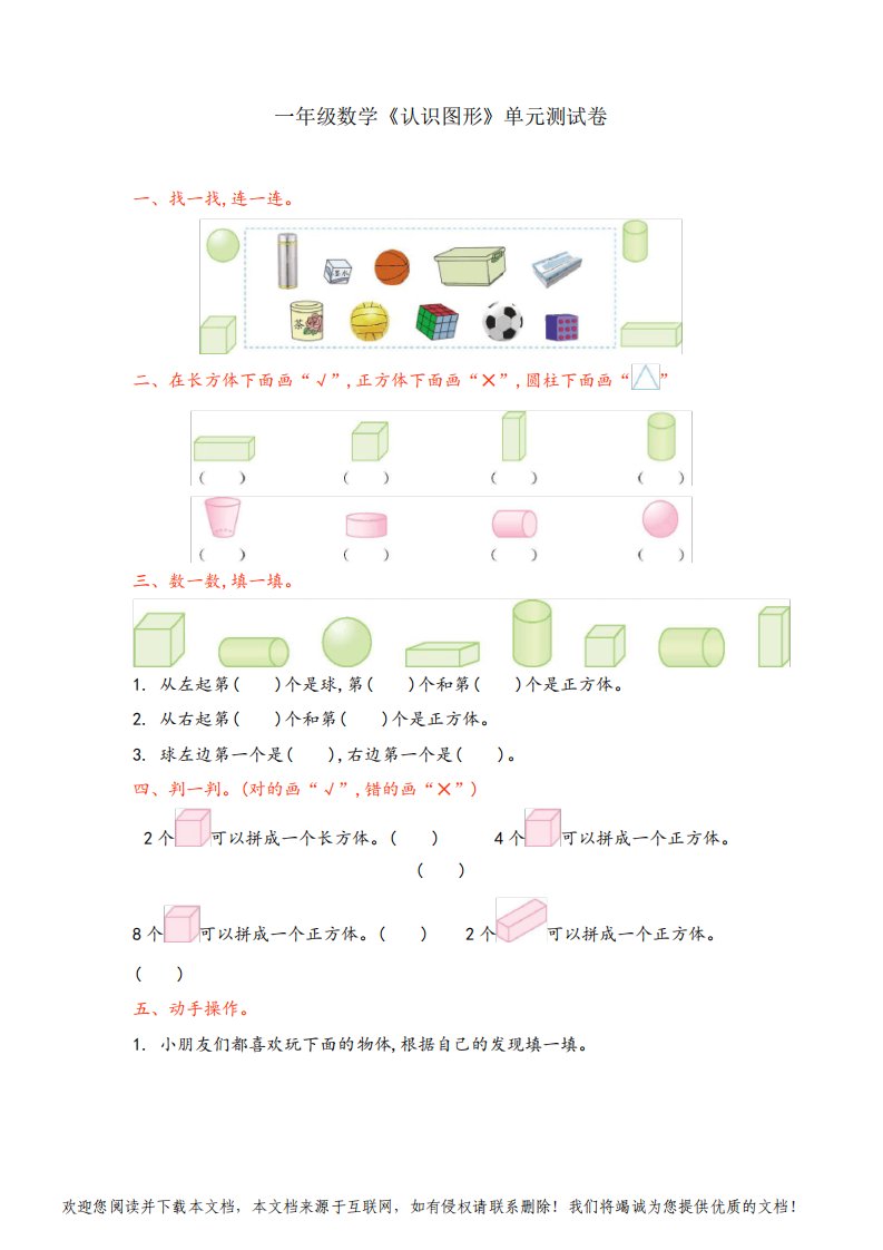 一年级数学《认识图形》单元测试卷