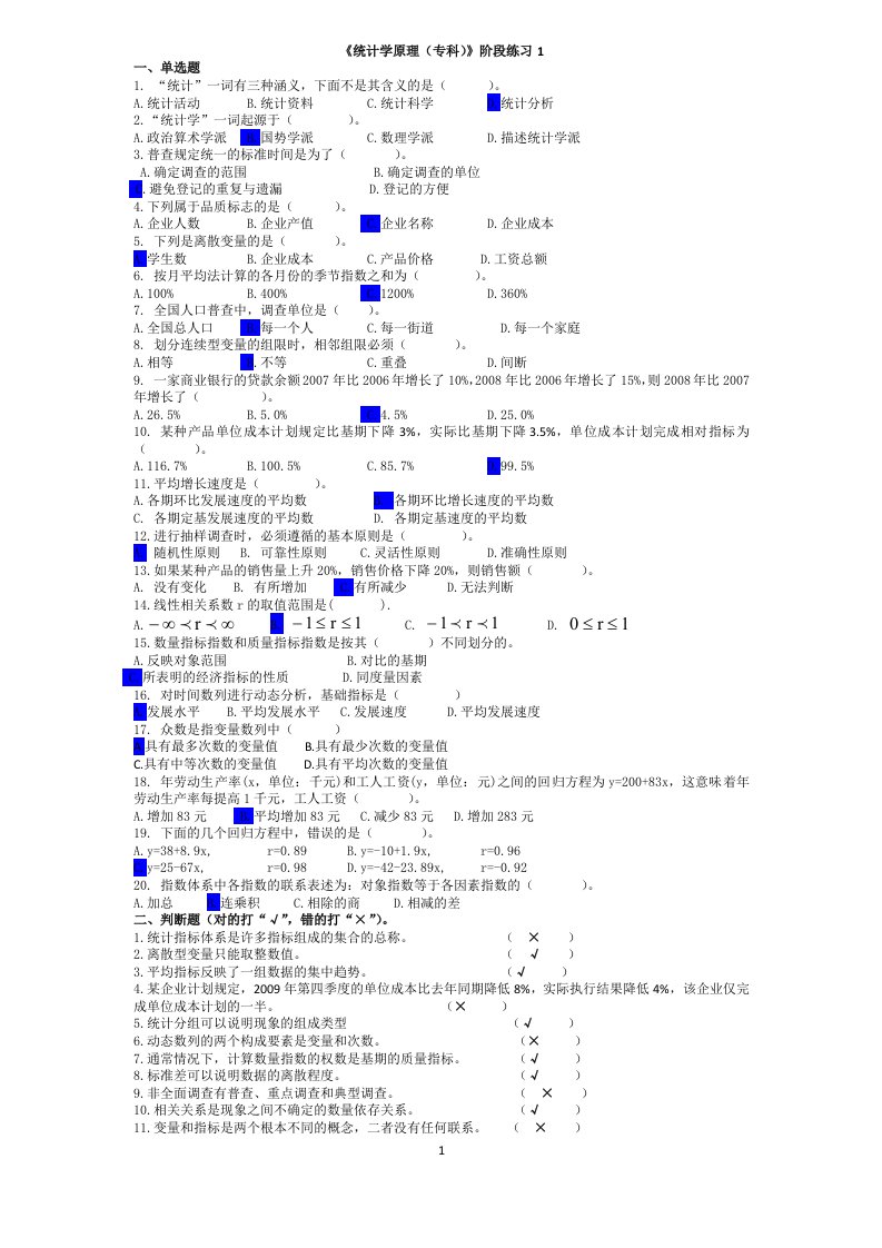 统计学阶段练习1