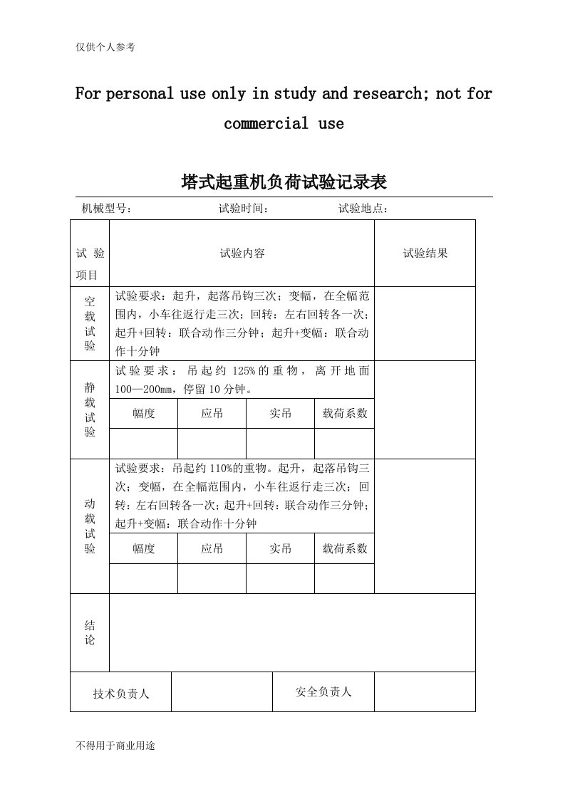 塔式起重机负荷试验记录表