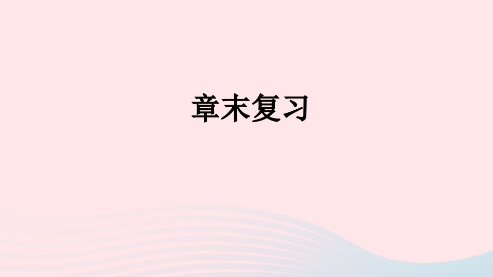 2023七年级数学下册第四章三角形章末复习上课课件新版北师大版