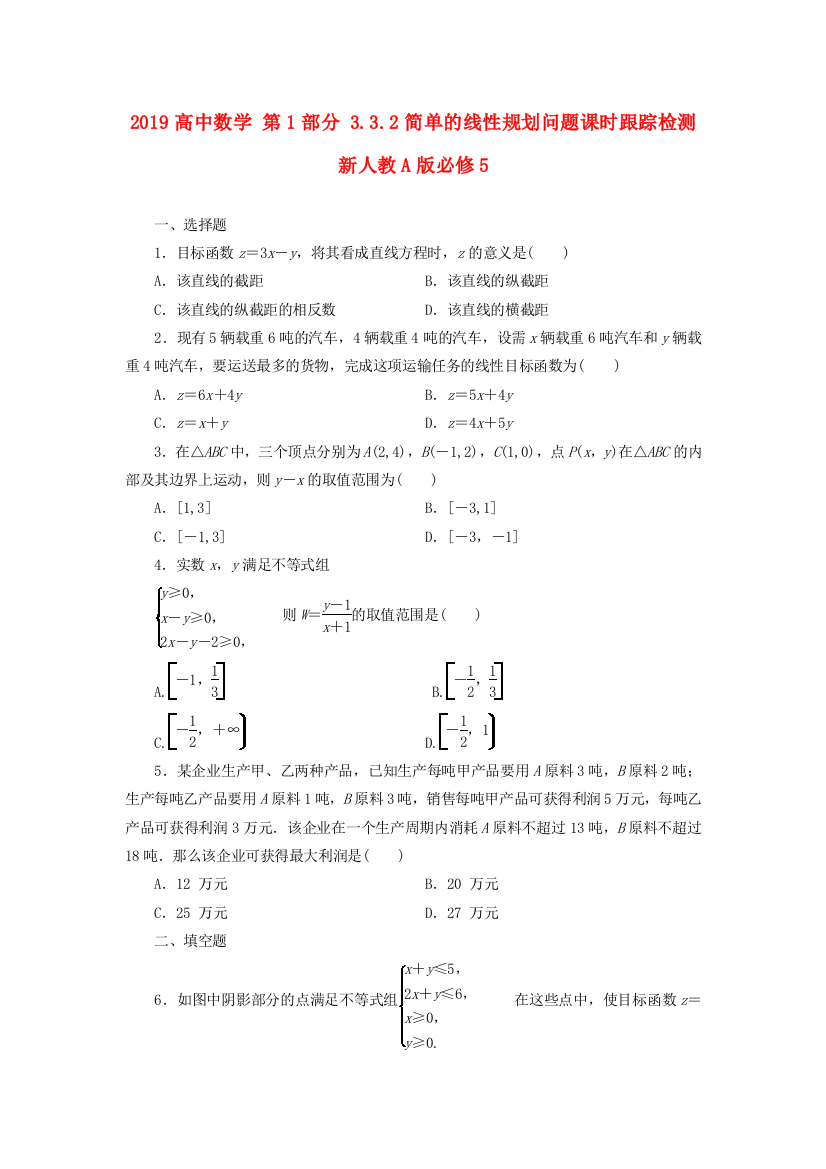 2019高中数学-第1部分-3.3.2简单的线性规划问题课时跟踪检测-新人教A版必修5