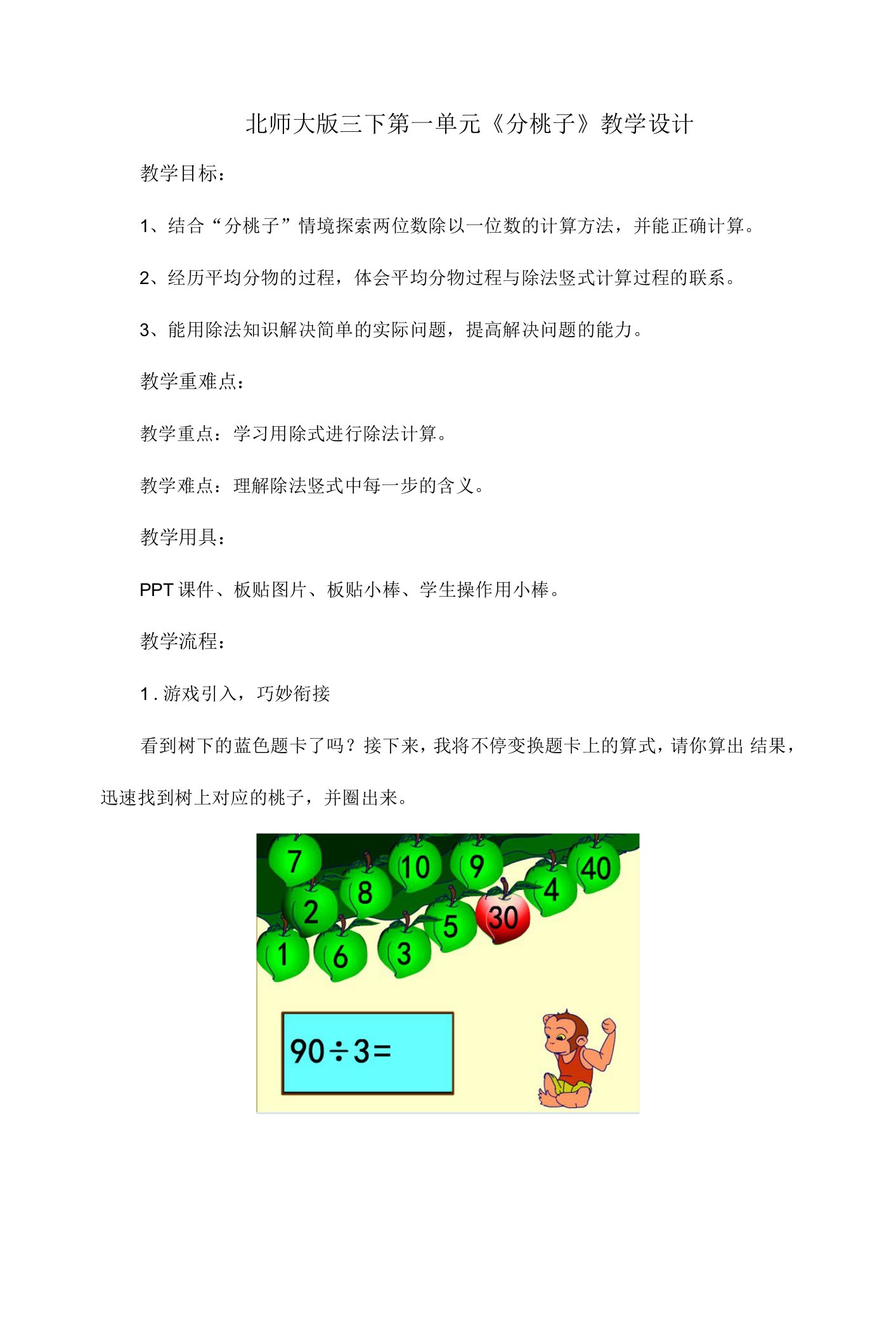 北师大版三下第一单元《分桃子》教学设计