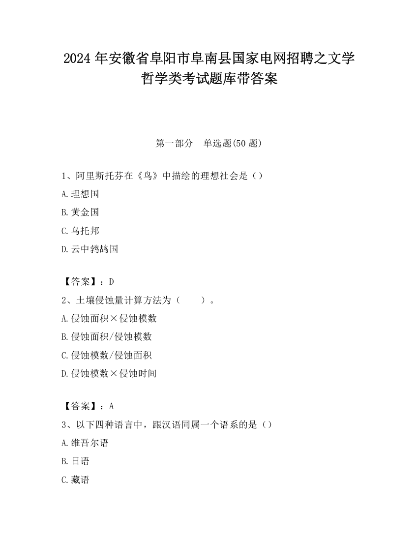 2024年安徽省阜阳市阜南县国家电网招聘之文学哲学类考试题库带答案